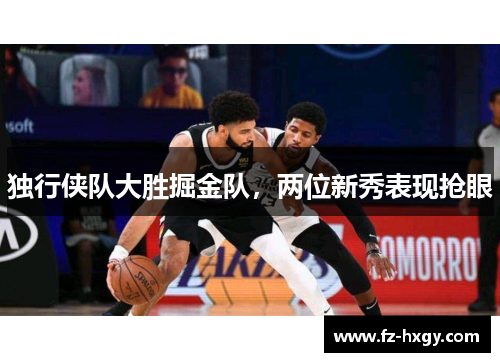 独行侠队大胜掘金队，两位新秀表现抢眼