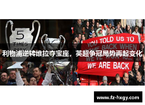 利物浦逆转维拉夺宝座，英超争冠局势再起变化