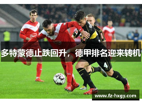 多特蒙德止跌回升，德甲排名迎来转机