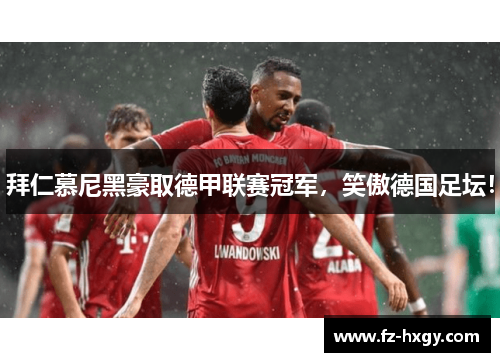 拜仁慕尼黑豪取德甲联赛冠军，笑傲德国足坛！