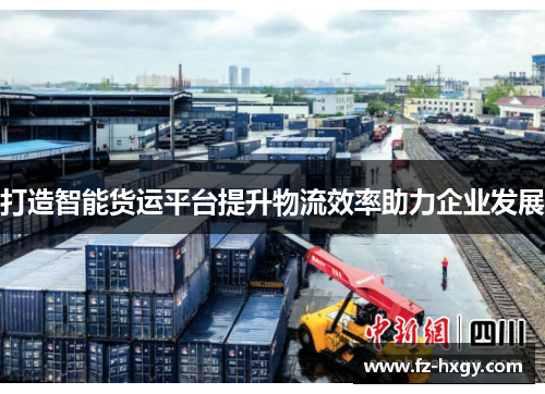 打造智能货运平台提升物流效率助力企业发展