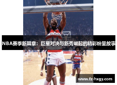 NBA赛季新篇章：巨星对决与新秀崛起的精彩纷呈故事