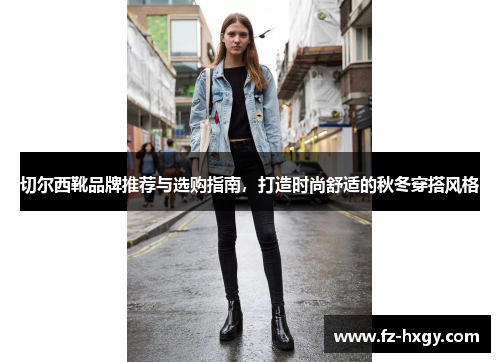 切尔西靴品牌推荐与选购指南，打造时尚舒适的秋冬穿搭风格