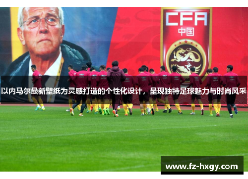 以内马尔最新壁纸为灵感打造的个性化设计，呈现独特足球魅力与时尚风采