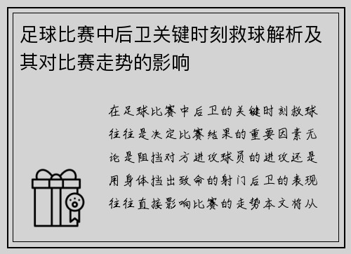 足球比赛中后卫关键时刻救球解析及其对比赛走势的影响