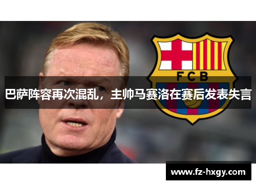 巴萨阵容再次混乱，主帅马赛洛在赛后发表失言