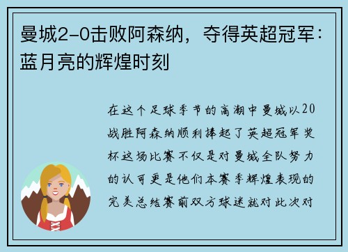 曼城2-0击败阿森纳，夺得英超冠军：蓝月亮的辉煌时刻