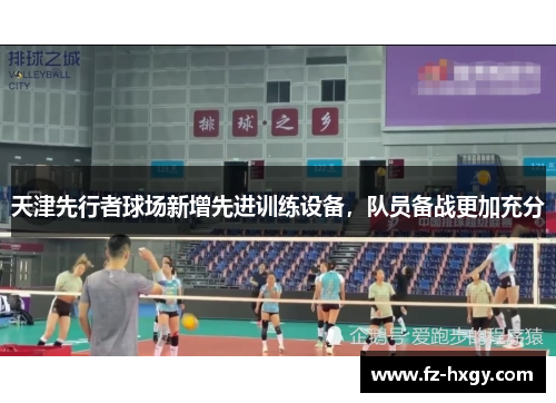 天津先行者球场新增先进训练设备，队员备战更加充分