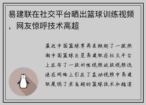易建联在社交平台晒出篮球训练视频，网友惊呼技术高超