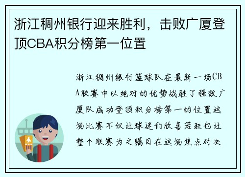 浙江稠州银行迎来胜利，击败广厦登顶CBA积分榜第一位置