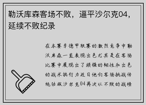 勒沃库森客场不败，逼平沙尔克04，延续不败纪录