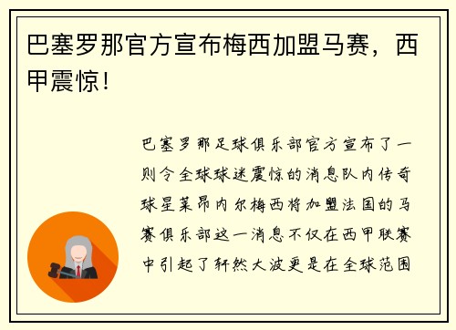 巴塞罗那官方宣布梅西加盟马赛，西甲震惊！