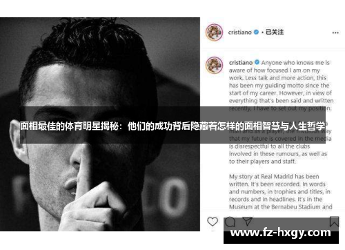 面相最佳的体育明星揭秘：他们的成功背后隐藏着怎样的面相智慧与人生哲学
