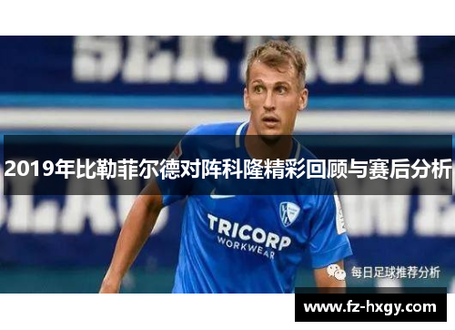 2019年比勒菲尔德对阵科隆精彩回顾与赛后分析