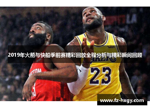 2019年火箭与快船季前赛精彩回放全程分析与精彩瞬间回顾