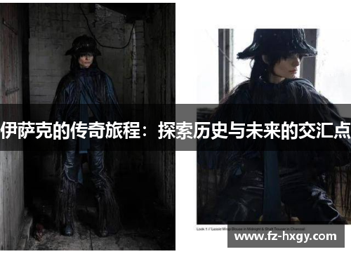 伊萨克的传奇旅程：探索历史与未来的交汇点