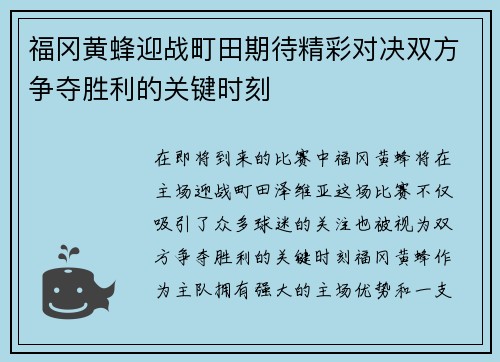 福冈黄蜂迎战町田期待精彩对决双方争夺胜利的关键时刻