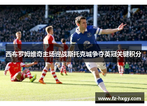 西布罗姆维奇主场迎战斯托克城争夺英冠关键积分