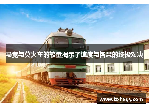 马竟与莫火车的较量揭示了速度与智慧的终极对决