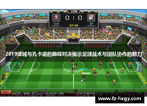 2019波城与孔卡诺的巅峰对决揭示足球战术与团队协作的魅力