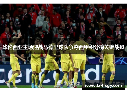 华伦西亚主场迎战马德里球队争夺西甲积分榜关键战役