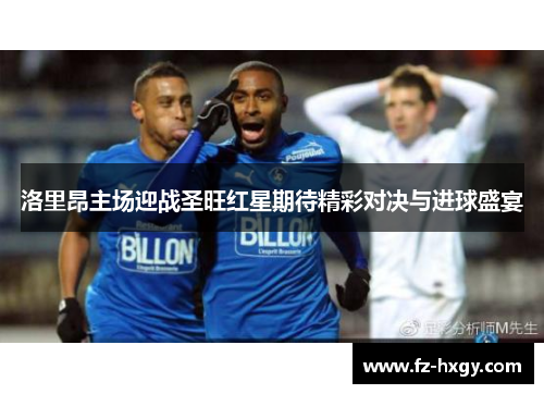 洛里昂主场迎战圣旺红星期待精彩对决与进球盛宴