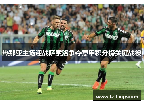 热那亚主场迎战萨索洛争夺意甲积分榜关键战役