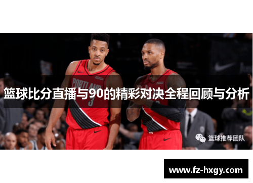 篮球比分直播与90的精彩对决全程回顾与分析