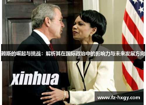 赖斯的崛起与挑战：解析其在国际政治中的影响力与未来发展方向