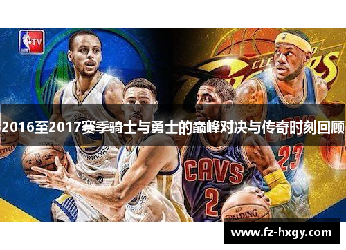 2016至2017赛季骑士与勇士的巅峰对决与传奇时刻回顾