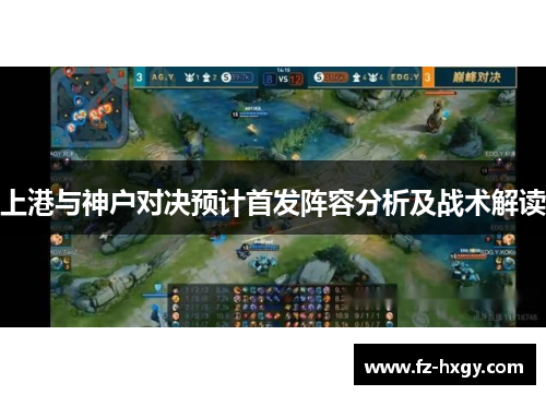 上港与神户对决预计首发阵容分析及战术解读
