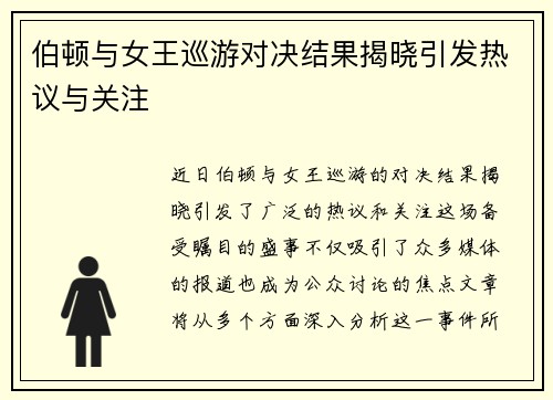 伯顿与女王巡游对决结果揭晓引发热议与关注