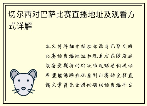 切尔西对巴萨比赛直播地址及观看方式详解